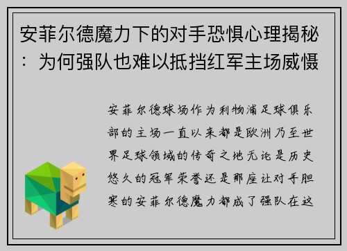 安菲尔德魔力下的对手恐惧心理揭秘：为何强队也难以抵挡红军主场威慑