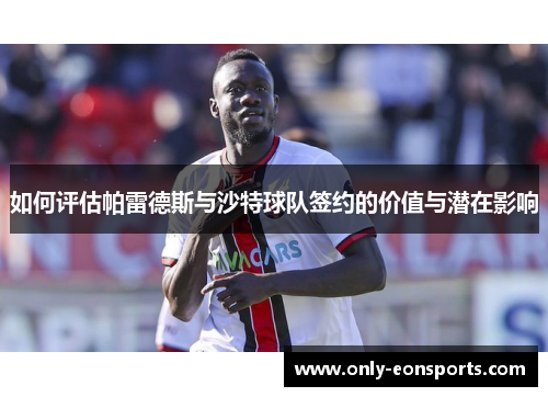 如何评估帕雷德斯与沙特球队签约的价值与潜在影响