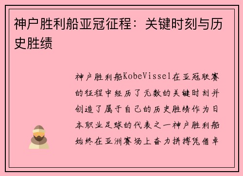 神户胜利船亚冠征程：关键时刻与历史胜绩
