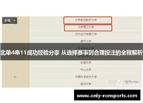 北单4串11成功经验分享 从选择赛事到合理投注的全程解析