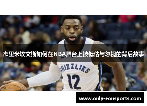 杰里米埃文斯如何在NBA舞台上被低估与忽视的背后故事