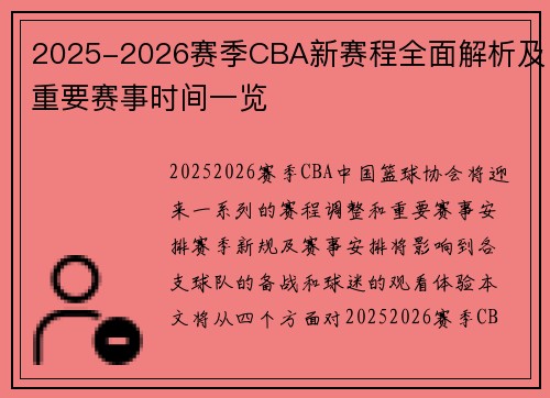 2025-2026赛季CBA新赛程全面解析及重要赛事时间一览
