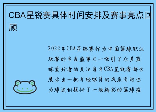 CBA星锐赛具体时间安排及赛事亮点回顾