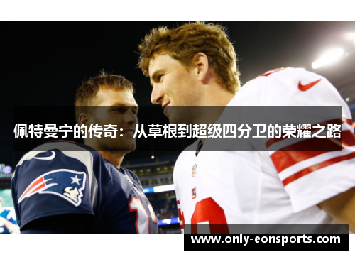 佩特曼宁的传奇：从草根到超级四分卫的荣耀之路