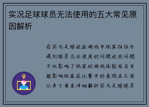 实况足球球员无法使用的五大常见原因解析