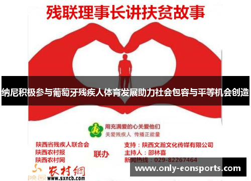纳尼积极参与葡萄牙残疾人体育发展助力社会包容与平等机会创造