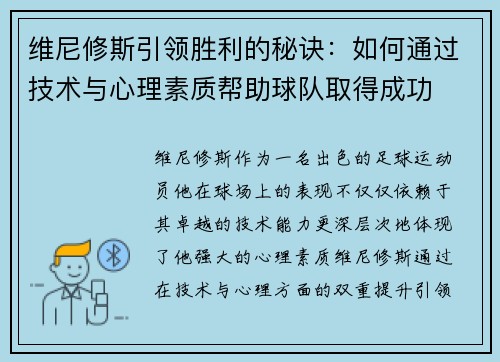 维尼修斯引领胜利的秘诀：如何通过技术与心理素质帮助球队取得成功
