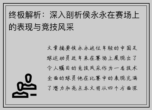 终极解析：深入剖析侯永永在赛场上的表现与竞技风采