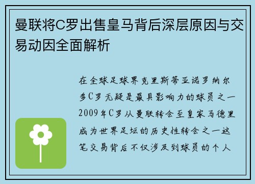 曼联将C罗出售皇马背后深层原因与交易动因全面解析
