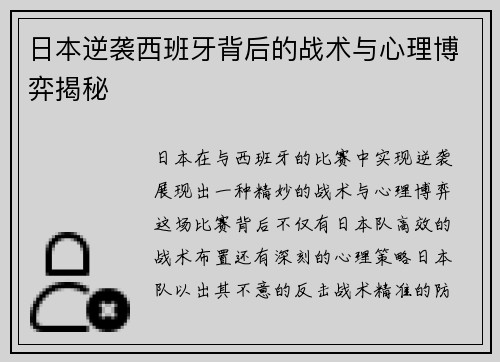 日本逆袭西班牙背后的战术与心理博弈揭秘
