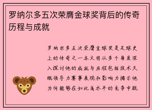 罗纳尔多五次荣膺金球奖背后的传奇历程与成就