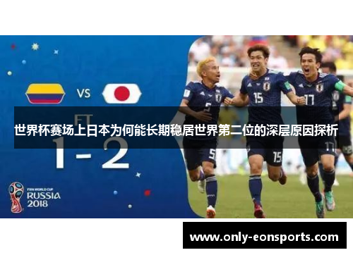 世界杯赛场上日本为何能长期稳居世界第二位的深层原因探析