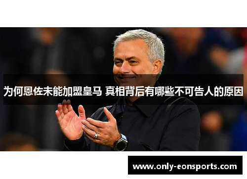 为何恩佐未能加盟皇马 真相背后有哪些不可告人的原因 为何恩佐未能加盟皇马 真相背后有哪些不可告人的原因