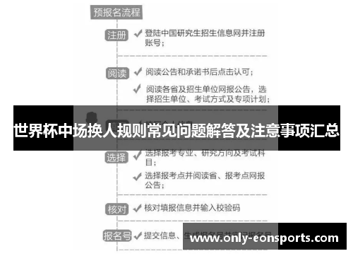 世界杯中场换人规则常见问题解答及注意事项汇总
