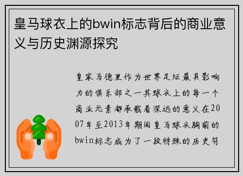 皇马球衣上的bwin标志背后的商业意义与历史渊源探究 皇马球衣上的bwin标志背后的商业意义与历史渊源探究