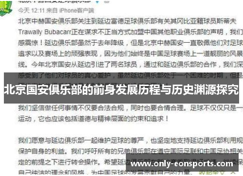 北京国安俱乐部的前身发展历程与历史渊源探究 北京国安俱乐部的前身发展历程与历史渊源探究