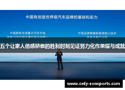 五个让家人倍感骄傲的胜利时刻见证努力化作荣耀与成就