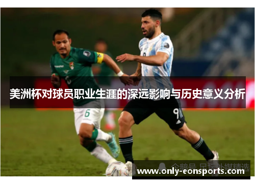 美洲杯对球员职业生涯的深远影响与历史意义分析