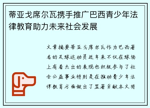 蒂亚戈席尔瓦携手推广巴西青少年法律教育助力未来社会发展