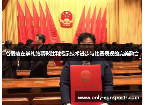 谷爱凌在崇礼站精彩胜利揭示技术进步与比赛表现的完美融合