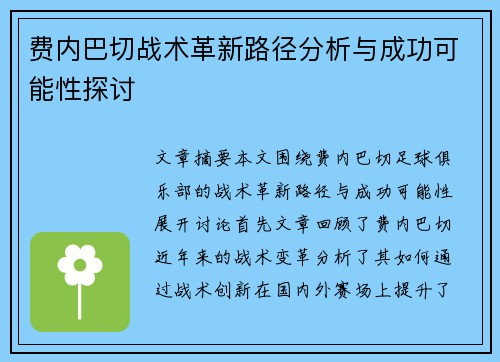 费内巴切战术革新路径分析与成功可能性探讨