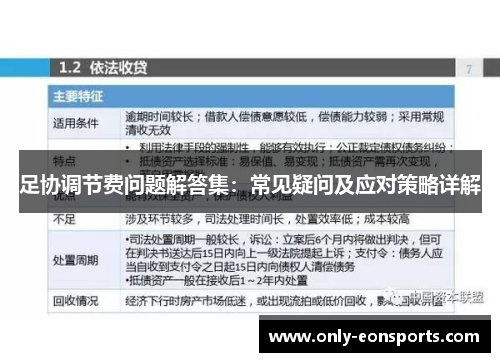 足协调节费问题解答集:常见疑问及应对策略详解 足协调节费问题解答集:常见疑问及应对策略详解