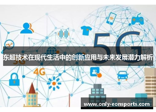 东超技术在现代生活中的创新应用与未来发展潜力解析