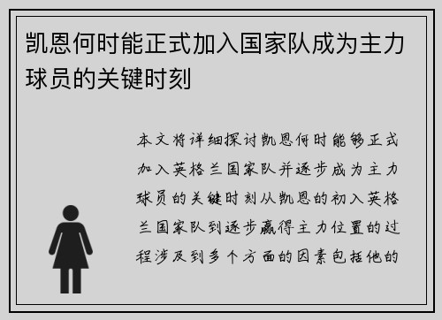 凯恩何时能正式加入国家队成为主力球员的关键时刻 凯恩何时能正式加入国家队成为主力球员的关键时刻