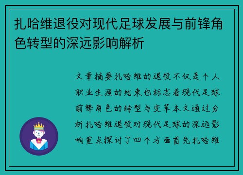 扎哈维退役对现代足球发展与前锋角色转型的深远影响解析 扎哈维退役对现代足球发展与前锋角色转型的深远影响解析