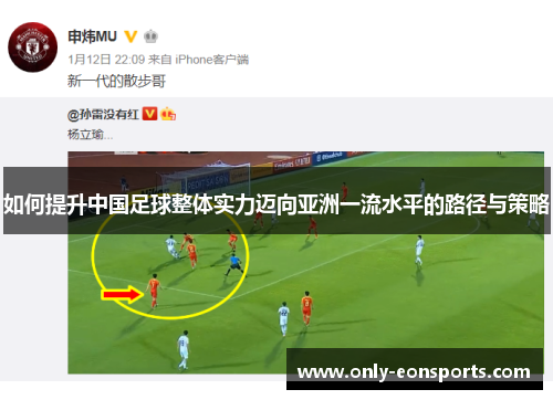 如何提升中国足球整体实力迈向亚洲一流水平的路径与策略