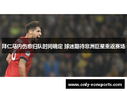 拜仁马内伤愈归队时间确定 球迷期待非洲巨星重返赛场 拜仁马内伤愈归队时间确定 球迷期待非洲巨星重返赛场