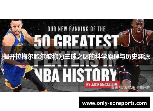 揭开拉梅尔鲍尔被称为三球之谜的科学原理与历史渊源 揭开拉梅尔鲍尔被称为三球之谜的科学原理与历史渊源