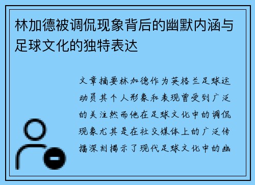 林加德被调侃现象背后的幽默内涵与足球文化的独特表达 林加德被调侃现象背后的幽默内涵与足球文化的独特表达