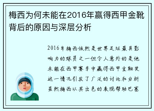 梅西为何未能在2016年赢得西甲金靴背后的原因与深层分析 梅西为何未能在2016年赢得西甲金靴背后的原因与深层分析