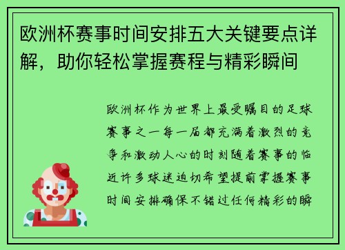 欧洲杯赛事时间安排五大关键要点详解，助你轻松掌握赛程与精彩瞬间