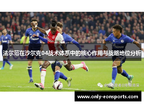 法尔范在沙尔克04战术体系中的核心作用与战略地位分析