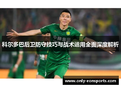 科尔多巴后卫防守技巧与战术运用全面深度解析