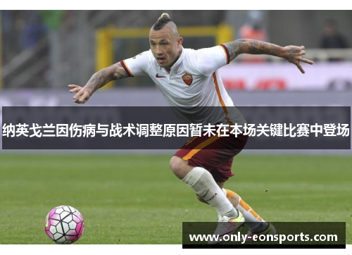 纳英戈兰因伤病与战术调整原因暂未在本场关键比赛中登场