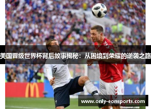 美国晋级世界杯背后故事揭秘：从困境到荣耀的逆袭之路