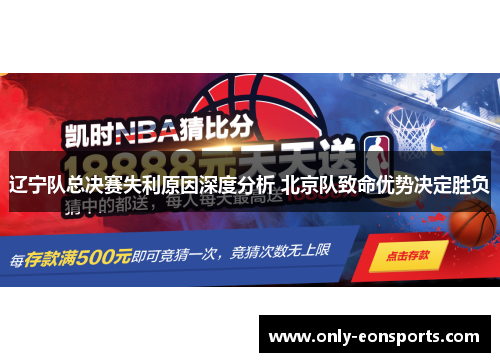 辽宁队总决赛失利原因深度分析 北京队致命优势决定胜负