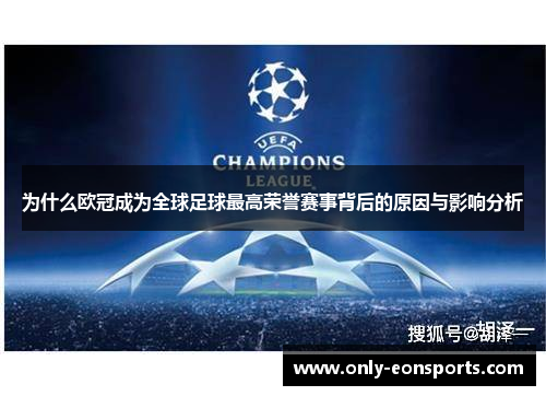 为什么欧冠成为全球足球最高荣誉赛事背后的原因与影响分析