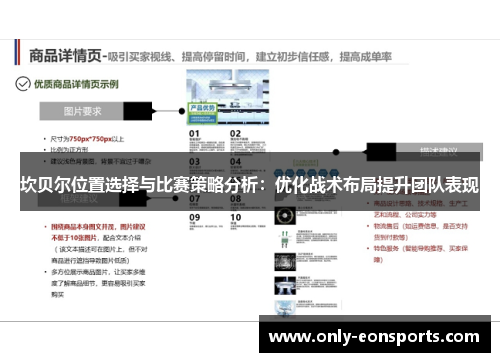 坎贝尔位置选择与比赛策略分析：优化战术布局提升团队表现