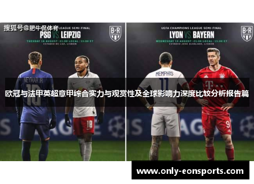 欧冠与法甲英超意甲综合实力与观赏性及全球影响力深度比较分析报告篇