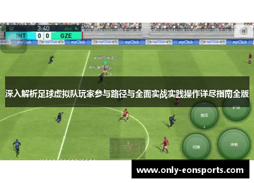 深入解析足球虚拟队玩家参与路径与全面实战实践操作详尽指南全版