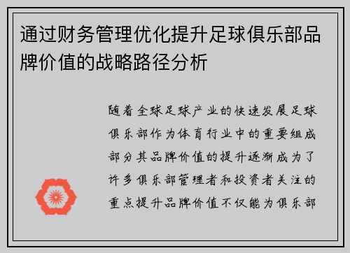 通过财务管理优化提升足球俱乐部品牌价值的战略路径分析
