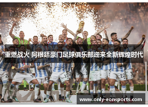 重燃战火 阿根廷豪门足球俱乐部迎来全新辉煌时代