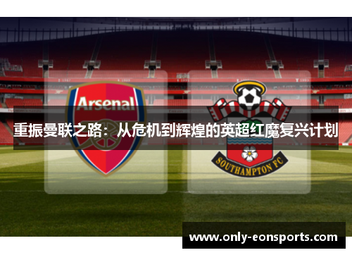 重振曼联之路：从危机到辉煌的英超红魔复兴计划