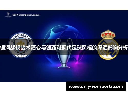 银河战舰战术演变与创新对现代足球风格的深远影响分析