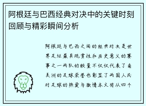 阿根廷与巴西经典对决中的关键时刻回顾与精彩瞬间分析