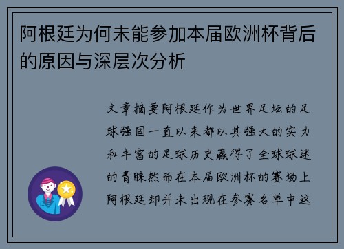 阿根廷为何未能参加本届欧洲杯背后的原因与深层次分析